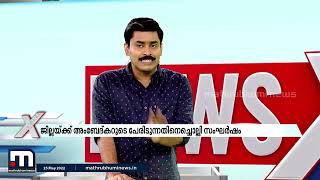 അംബേദ്കറുടെ പേരിടുന്നത് പോലും സഹിക്കാനാകാത്തവിധം വളരുകയാണോ ജാതിവെറി Mathrubhumi News [upl. by Darnoc]