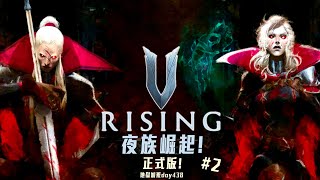 夜族崛起 VRising  這內容變得更毒了 2 修羅加班日P737  莎皮塞維爾SherryBobo [upl. by Nirrac]