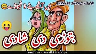 Batori Di Shadi بتوڑی دی شادی 😝 Saraiki Funny comedy video  Saraiki Mazahya [upl. by Leugimsiul419]