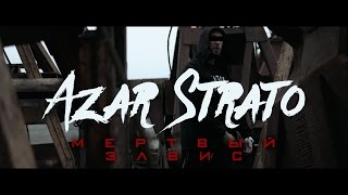 Azar Strato  Мёртвый Элвис [upl. by Nnylrahc]