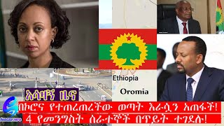 በኮሮና የተጠረጠረችው ወጣት እራሷን አጠፋች4 የመንግስት ሰራተኞች በጥይት ተገደሉ [upl. by Nwahsud]