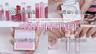 🎀퍼컬화장품회사 도합 20년의 quot진짜quot 여름 쿨톤 라이트 파우치 털기│쿨톤 필수 립amp하이라이터amp블러셔 대방출 [upl. by Rennie]