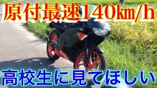 【原付最速】140キロ出る！高校生向けバイク紹介動画！【モトブログ】【高校生バイク】【アプリリアRS50】【aprilia RS50】 [upl. by Eberly]