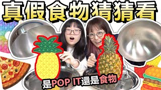 【遊戲】真假食物POP IT猜猜看 誰能獲得最多POP ITNyoNyoTV妞妞TV [upl. by Alletsirhc291]