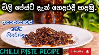 Easy chilli paste recipeචිලි පේස්ට් ගෙදරදී හදමු 🌿hungrymeal [upl. by Venetis849]