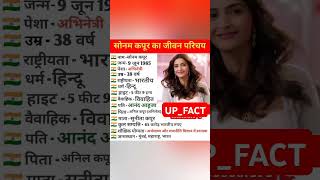 सोनम कपूर का जीवन परिचयbiography of sonam kapoor biography viral viralshorts shorts actor [upl. by Screens]