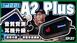 CP值霸主 id221 A2 Plus 開箱｜2代全音域耳機、混音功能、前後對講、智能音量調節｜上路實測給你看｜對講距離異常的遠！？ [upl. by Inait649]