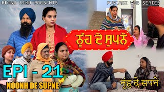 ਨੂੰਹ ਦੇ ਸੁਪਨੇ  21  Nooh de Supne  21  Punjabi Web Series  Tajinder Sandeep [upl. by Bowles]