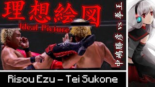 GHC vs GHC  Katsuhiko Nakajima vs Kenoh quotRisou Ezuquot MV highlights 【﻿Utauloid x Puroresu】 [upl. by Eitsud]