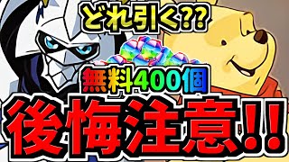 【後悔注意】どれ引く？無料石400個近くを賢く使おう！どのガチャ引くべきか解説！デジモンvsディズニーvsその他【パズドラ】 [upl. by Notsuh]