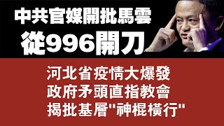 中共官媒开始猛批马云，从“996”开刀；河北省疫情大爆发，政府矛头直教会揭批基层“神棍横行”。20200109NO615马云996河北 [upl. by Einttirb]