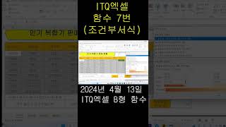 🌱 ITQ엑셀2024년 4월 13일 B형 함수7번조건부서식 [upl. by Placidia]