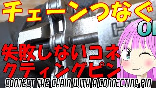 事前に知っておきたい、コネクティングピンでのチェーンのつなぎ方。ピンの突き出し量、さす方向、取付位置など チェーンつなぐチェーン接続、コネクティングピン、ロードバイク チェーン交換 [upl. by Ajam]