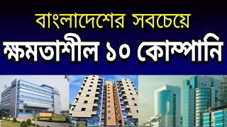 Top 10 powerful companies in bangladesh [upl. by Gadmann794]