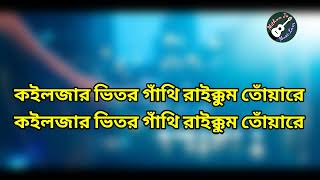 koiljar vitor gathi raikhum tuare karaoke  কলিজার ভিতর কারাওকে  Bangla Karaoke  Mithun Js [upl. by Noni]