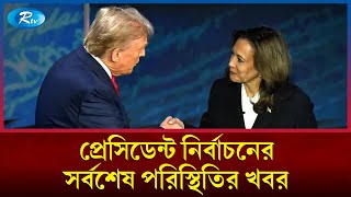 যুক্তরাষ্ট্রের প্রেসিডেন্ট নির্বাচনের চূড়ান্ত ভোটগ্রহণ আজ  US presidential election  Rtv News [upl. by Frissell]