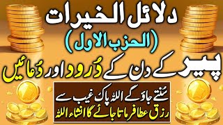 Dalailul khairat Al hizbul avval peer ke din ke darood aur duaaen دلائل الخیرات شریف الحزب الاول [upl. by Attalie]