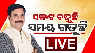 🔴 LIVE ନିମାପଡ଼ାରେ ସମୀର ଭୂକମ୍ପ  Samir Ranjan Dash  Kanak News Digital [upl. by Soirtimid]