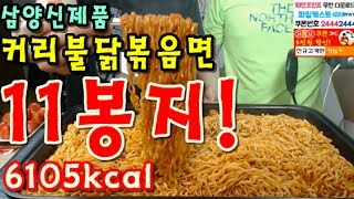 신제품 커리불닭볶음면 11봉지 6105kcal 다먹나 야식이 2주년 기념 게스트 먹방 BJ야식이 ramenramyeon 11 muk bang [upl. by Enyehc283]