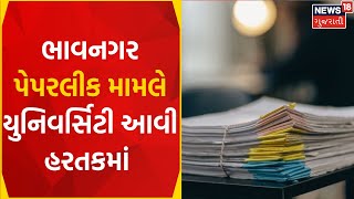 Paper Leak News  ભાવનગર પેપર લીક મામલે તંત્ર એક્શનમાં  Paper Leak  BCOM Paper Leak  Gujarat News [upl. by Rowell938]