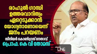 രാഹുൽ ഗാന്ധി ഉത്തരവാദിത്വം ഏറ്റെടുക്കാൻ യോഗ്യനാണോയെന്ന് ജനം പറയണം K V Thomas InterviewStraightline [upl. by Tiebold]