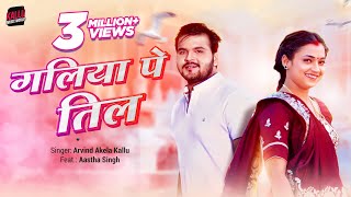 Video गलिया पे तिल  Arvind Akela Kallu  Galiya Pe Til  Aastha Singh  Bhojpuri Gana [upl. by Yasibit]