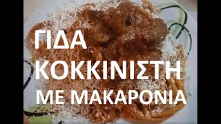 Απλά ΤΕΛΕΙΟ ΓΙΔΑ ΚΟΚΚΙΝΙΣΤΗ ΜΕ ΜΑΚΑΡΟΝΙΑ Braised goat with spahetti [upl. by Ellehsar]