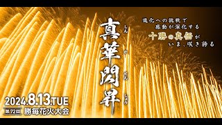 第72回勝毎花火大会 ライブ中継（4K映像） [upl. by Resee]