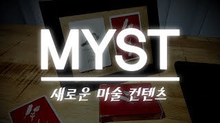 마술의 해법을 내가 직접 맞춰본다  MYST 1화 [upl. by Simara]