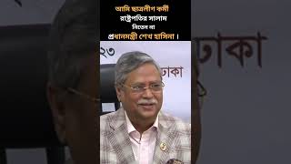 শেখ হাসিনাকে নিয়ে মন্তব্য  রাষ্ট্রপতির সালাম নিতেন না প্রধানমন্ত্রী। [upl. by Laryssa592]