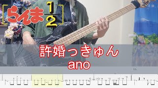 【らんま12 OP】許婚っきゅん  ano（TAB付き） ベース弾いてみた  bass cover【Ranma12 Opening 】 [upl. by Nythsa970]