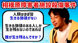 【ひろゆき】相模原障害者施設殺人事件※生きる価値のある人間についての一言※人類はほぼ皆生きる価値がない【切り抜き】 [upl. by Vivie597]