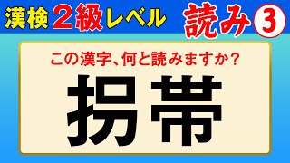 【漢字検定2級】読み③ これが読めなきゃ受からない！（漢検2級合格対策問題） [upl. by Ardnikal]