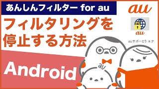 【あんしんフィルター for auAndroid スマートフォン】フィルタリングを停止する方法au公式 [upl. by Ahsiekahs]