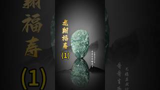 【老李翡翠諮詢微信LINE qqfc788】1 龍騰显威繪雲章，哥哥生辰福寿長。 翡翠 翡翠吊墜 翡翠挂件 翡翠掛件 天然翡翠 緬甸翡翠 缅甸翡翠翡翠雕刻玉石雕刻珠寶首飾 [upl. by Aarika]