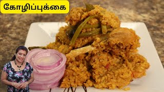 யாழ்ப்பாணத்து சுவைமிக்க கோழிப்புக்கை  Nice amp Spicy Koli Pukkai Chicken Rice [upl. by Tobin364]