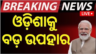 PM Modi News Live ଓଡ଼ିଶାକୁ ବଡ଼ ଉପହାର  Ayushman Yojana  PM Modi News  Odia News [upl. by Lainahtan724]