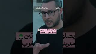 يصلّون العصر مرتين 🕌🇲🇦 رحلةمعأنسإسكندر [upl. by Ybrik]