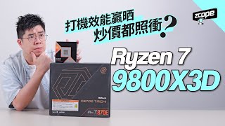 Ryzen 7 9800X3D 打機效能贏晒 炒價都照衝  廣東話 cc中文字幕 [upl. by Mycah492]