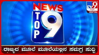 ಟಾಪ್ ಸುದ್ದಿಗಳ ಸಮಗ್ರ ನ್ಯೂಸ್  Top Stories Of The Day  20062024  tv9d [upl. by Amir858]