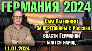 Германия 2024 Сара Вагенкнехт за переговоры с Россией Власти Германии боятся народ Немецкий сленг [upl. by Esylle806]