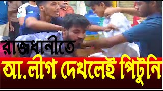 গুলিস্তানে আলীগ নেতাকর্মীদেরকে মারধর  Awamileague assault  অস্তিত্ব সংকটে আলীগ  Swadhin Bangla [upl. by Stempien]