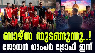 ബാഴ്സ തുടങ്ങുന്നു ജോയൻ ഗാംപർ ട്രോഫി ഇന്ന്  Joan Gamper Trophy  FC Barcelona vs Monaco [upl. by Denni636]