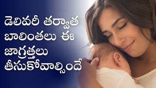 డెలివరీ తర్వాత బాలింతలు ఈ జాగ్రత్తలు తీసుకోవాల్సిందే [upl. by Eelegna570]