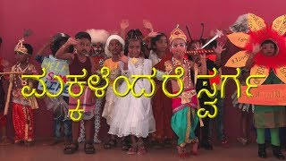 ಮಕ್ಕಳೆಂದರೆ ಸ್ವರ್ಗ  Childrens Day Special Song in Kannada  Fr Cyril Lobo  Makkalendare Swarga [upl. by Button]