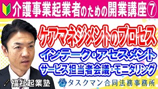 ケアマネジメントのプロセス｜インテーク、アセスメント、サービス担当者会議、モニタリング｜介護事業起業者のための開業講座⑦ [upl. by Ahsinnod]