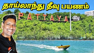 💥 பட்டாயா தீவில் சுற்றுலா Thailand Pattaya Beach Travel Vlog  ASRAF VLOG  Jolly Holidays Chennai [upl. by Pohsib]