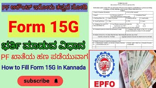 How to Fill Form 15G In PF Amount Withdraw Process  Form 15G ತುಂಬುವ ವಿಧಾನ  15gform pfwithdraw [upl. by Anitneuq378]