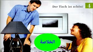 شرح الدرس الرابع من كتاب Menschen A1 [upl. by Winther]