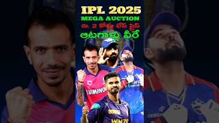 IPL 2025 MEGA AUCTION  PLAYERS BASE PRICE  IPL  IPL2025  IPL RETENTION IPL AUCTION [upl. by Ylrac]